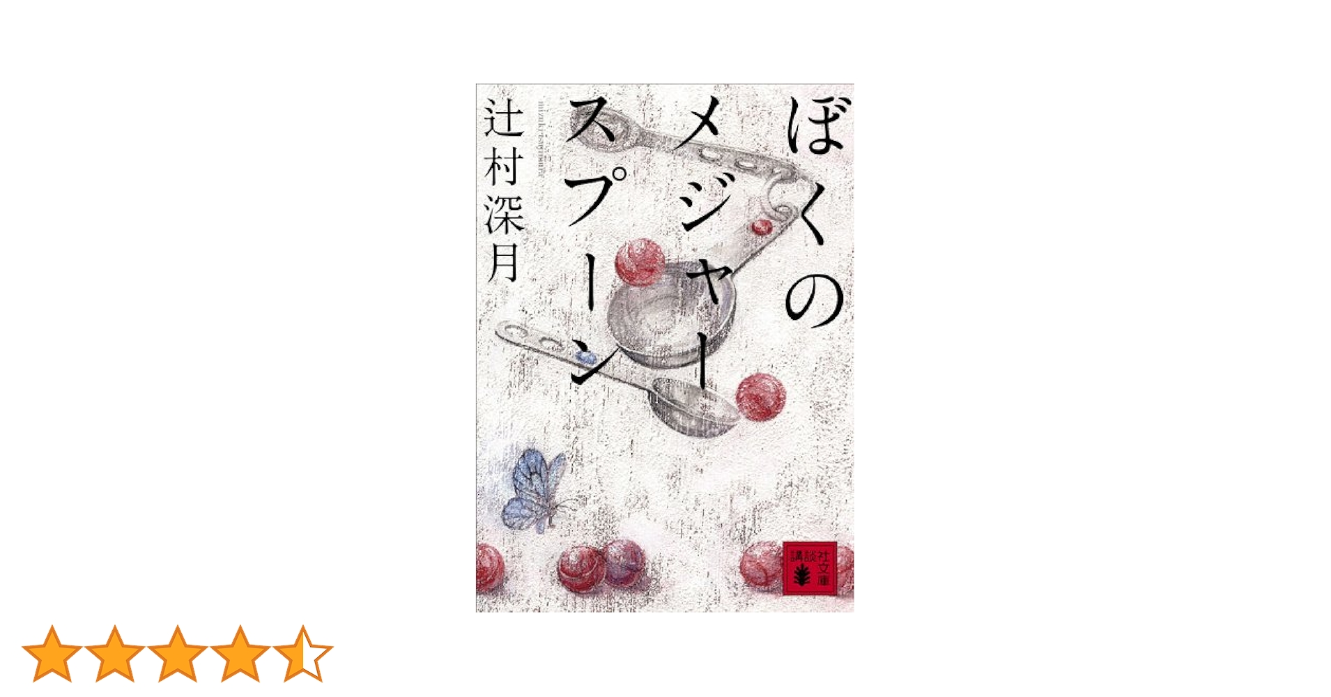 Amazon.co.jp: ぼくのメジャースプーン (講談社文庫) 電子書籍